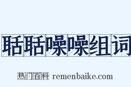 聒聒噪噪组词是什么意思的图片